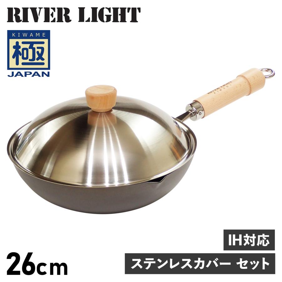 リバーライト RIVER LIGHT 極 フライパン 炒め鍋 蓋 専用ステンレス