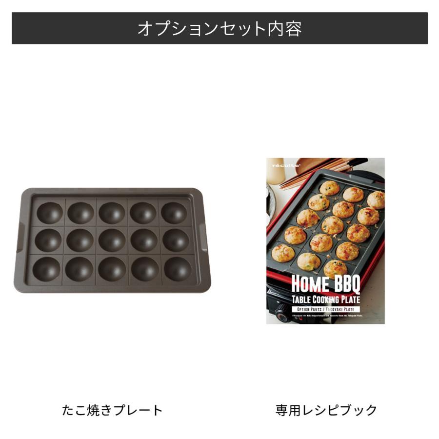 レコルト recolte ホームバーベキュー ホットプレート 卓上グリル 焼肉 たこ焼きプレートセット HOME BBQ RBQ-1 RBQ-TP｜goodslabo｜12