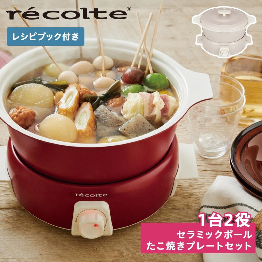recolteレコルト ポットデュオタント RPF-2レッド ➕️グリルプレート