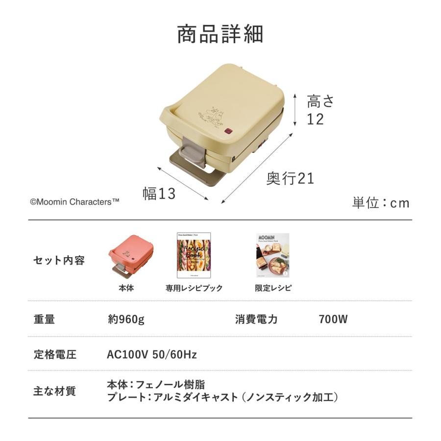 レコルト recolte ホットサンドメーカー プレスサンドメーカー プラッド ムーミン コラボ 電気 耳まで焼ける 1枚焼き RPS-2｜goodslabo｜12