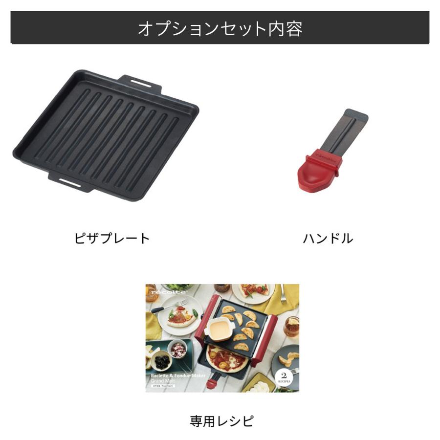 recolte（レコルト） ラクレット&フォンデュメーカー グランメルト 4人