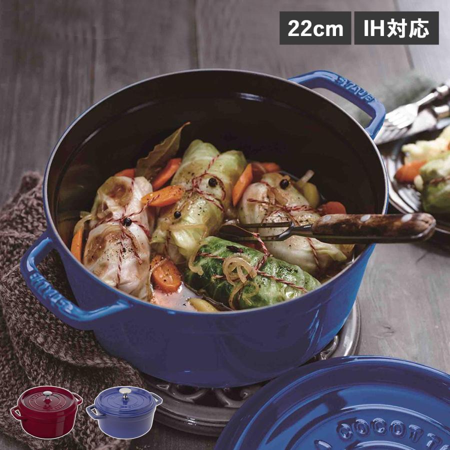 ストウブ STAUB 鍋 ラウンド ホーロー鍋 ピコ ココット 2.6L 22cm IH