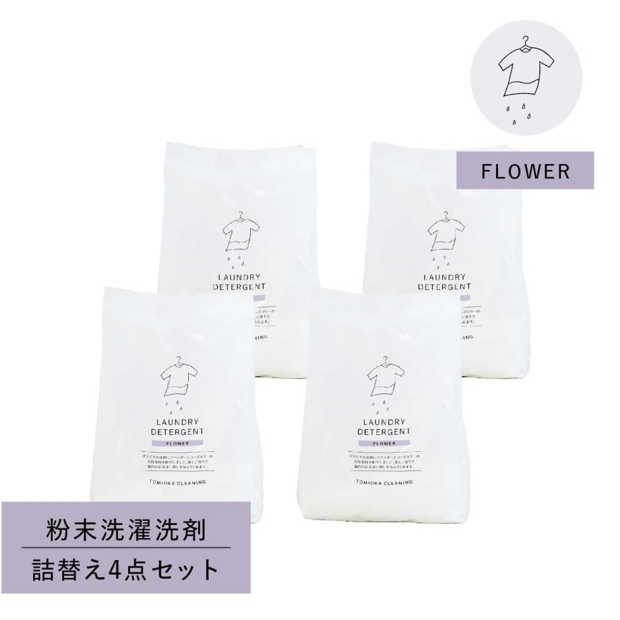 とみおかクリーニング 洗濯洗剤 フラワー詰め替え 4点セット 粉末 800g