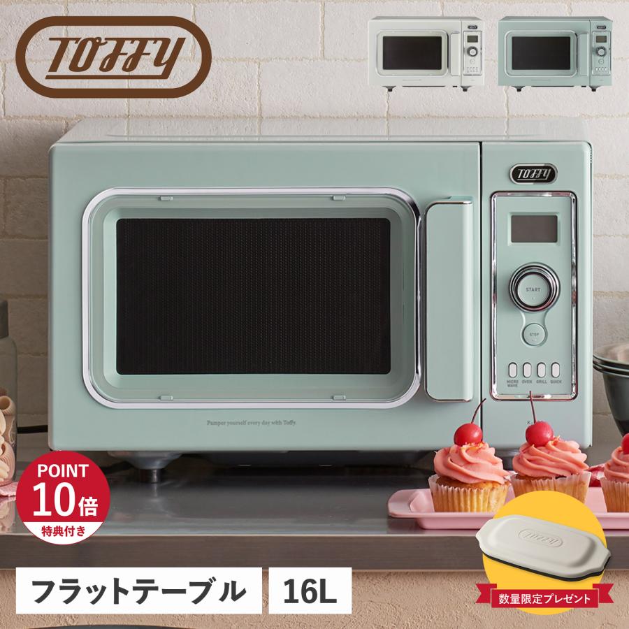 特典付き Toffy トフィー オーブンレンジ グリル フラットテーブル 16L オートメニュー 解凍 あたため K-DR2 Toffy 特典付き トフィー オーブンレンジ グリル フラットテーブル 16L