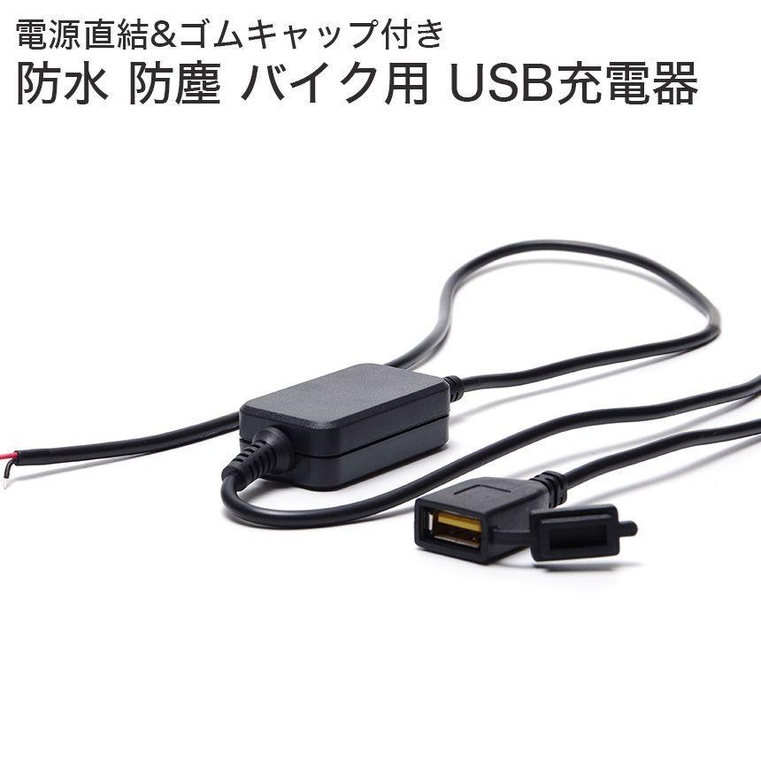 バイク USB 充電 防水 防塵 usb電源 ソケット 2.0A 12V 24V｜goodsland
