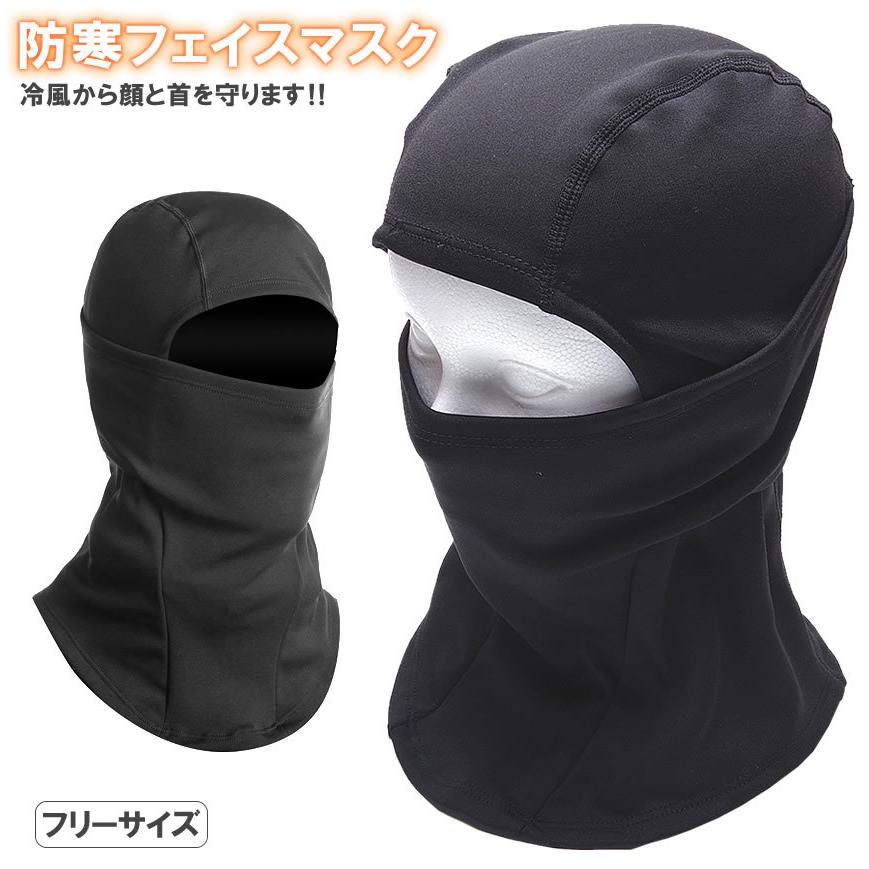 フェイスマスク メンズ 防寒 フェイスカバー フリーサイズ フル