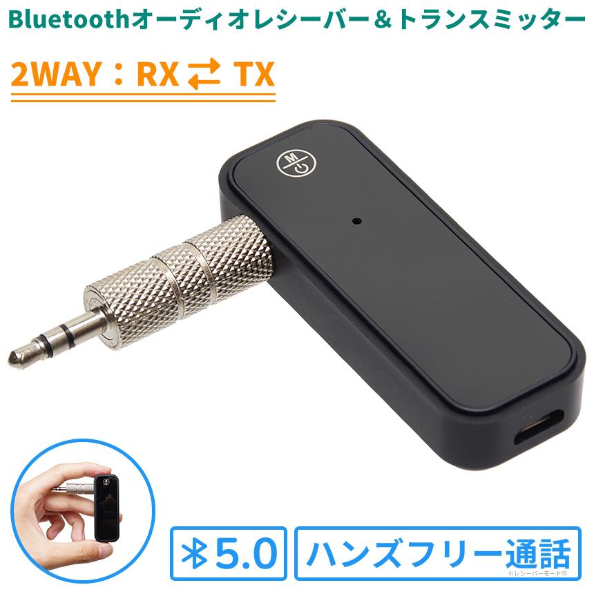 BTレシーバー Bluetooth 5.0 レシーバー トランスミッター 2WAY USB充電式 ハンズ