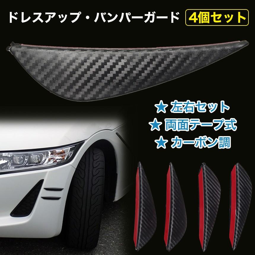 最終値下げ‼️エアロパーツ　汎用　リアルカーボン　カナード カナード 汎用 車 カーボン調 エアロフィン風 4個セット バンパー