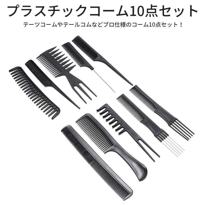 コーム 10点セット カット セット テーツ テール ジャンボ メッシュ