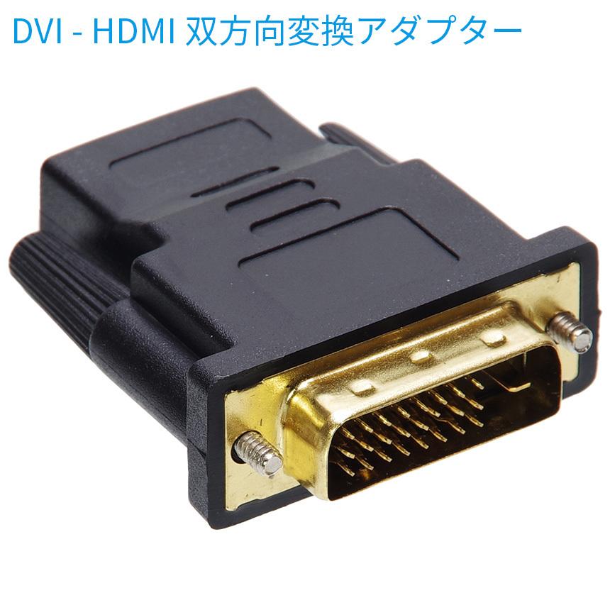  DVI HDMI 変換アダプター コネクター 相互 双方向 DVI-D 24 1Pin 1080P 