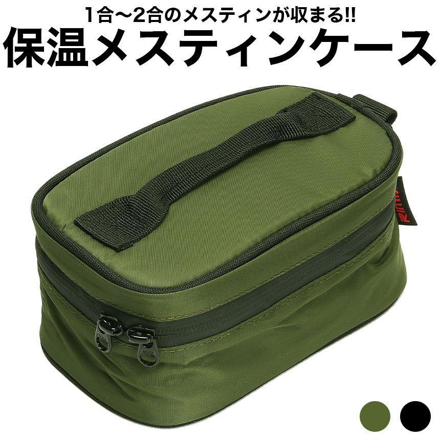 メスティンケース カバー 保温 2合 1.5合 1合 蒸らし ソロキャンプ