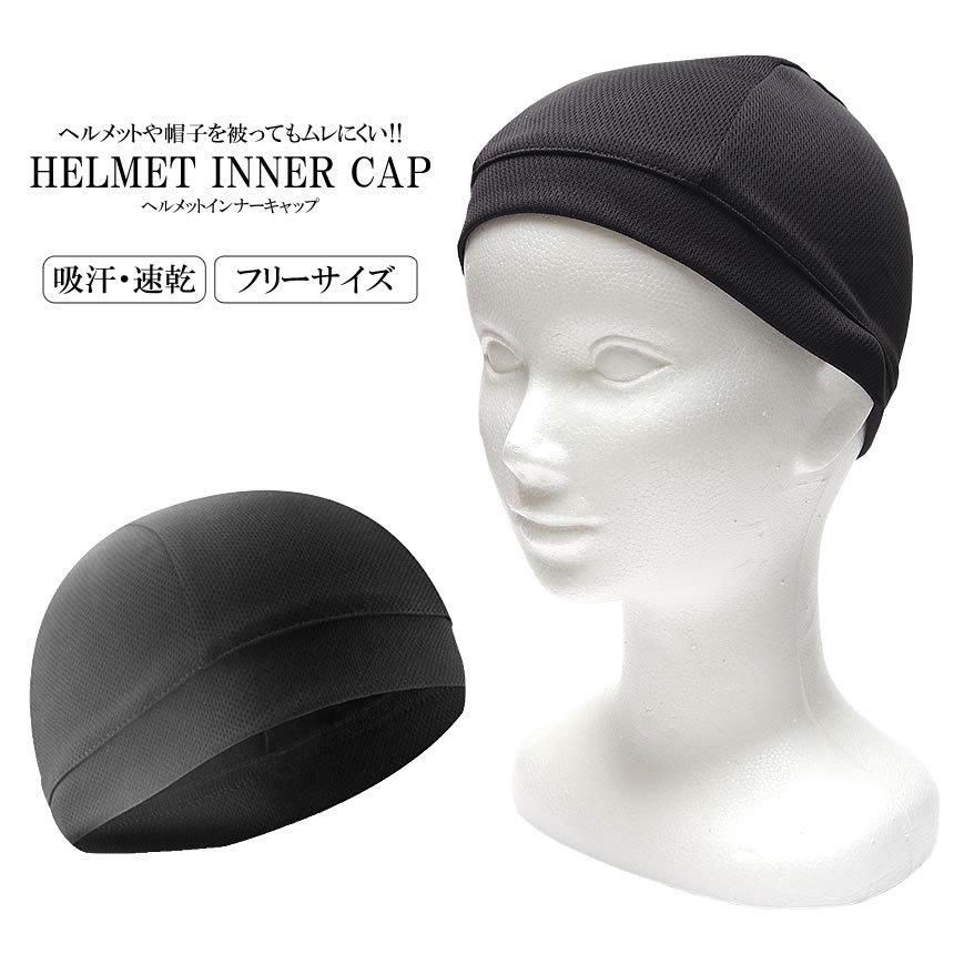 インナーキャップ ヘルメット インナー 吸汗 速乾 ブラック バイク
