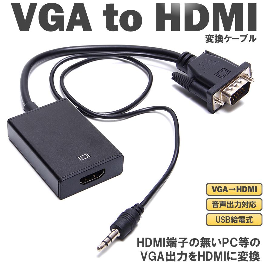 VGA to HDMI 変換ケーブル アダプタ 音声出力対応 USB給電 :GD-ML-VL122:GoodsLand - 通販 -  Yahoo!ショッピング