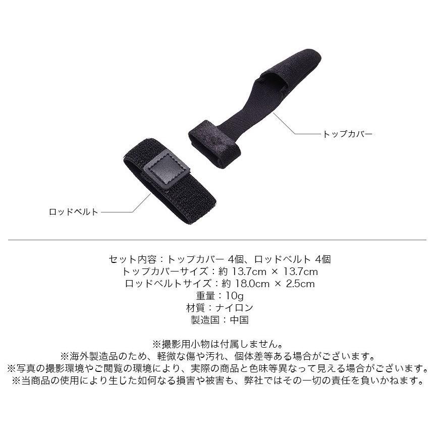4個セット ティップカバー ロッドベルト ロッドカバー トップカバー