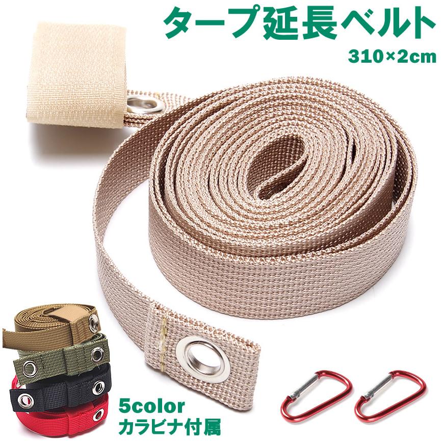 タープ 延長ベルト 小川張り 310×2cm タープ延長ベルト テント ベルト