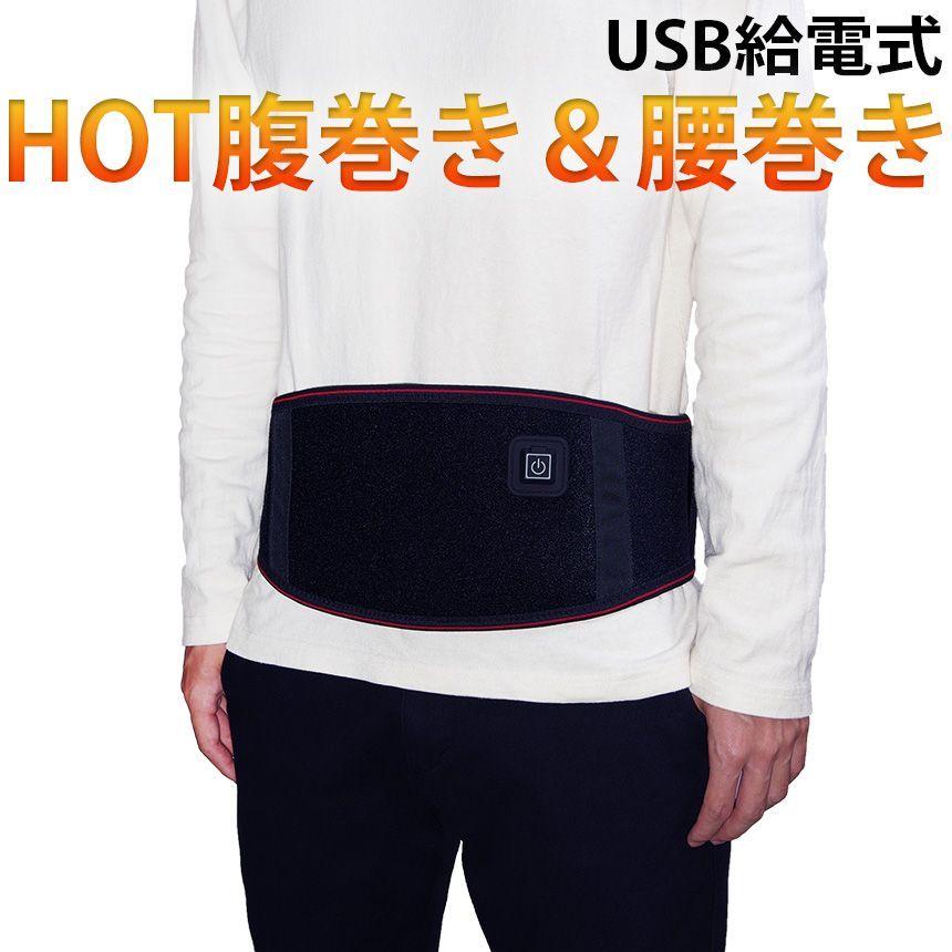 腹巻き ホット USB給電式 メンズ レディース 暖かい 腰巻き 腰ベルト