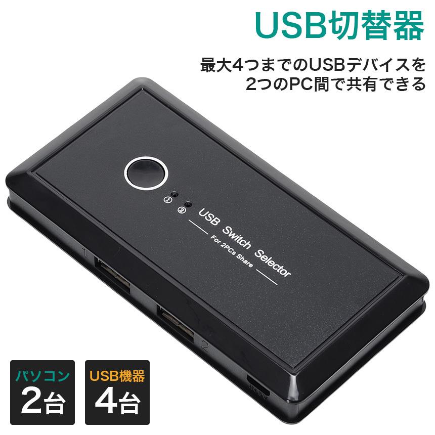 Usb切替器 手動 3年保証 2回路 パソコン2台 Usb機器4台 キーボード マウス 共有 Usb2 0