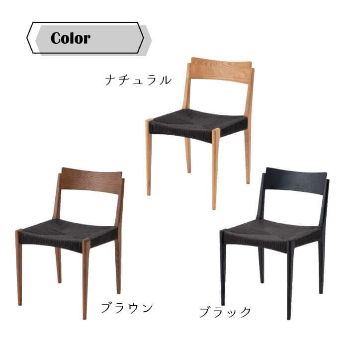 木製シンプル椅子 ペーパーコード座面 ダイニングチェア パックスペーパーコード座面 食卓用 椅子 イス