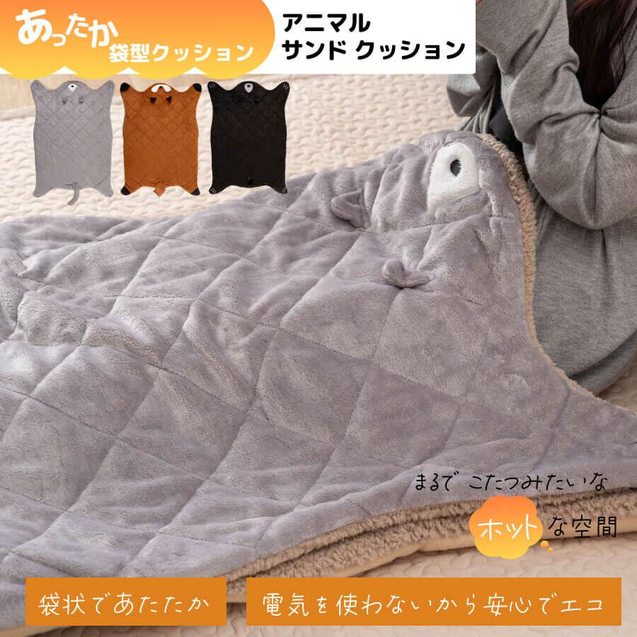 東谷 アニマルサンドクッション おひとりさま こたつ コタツ 東谷 アニマルサンドクッション おひとりさま こたつ コタツ