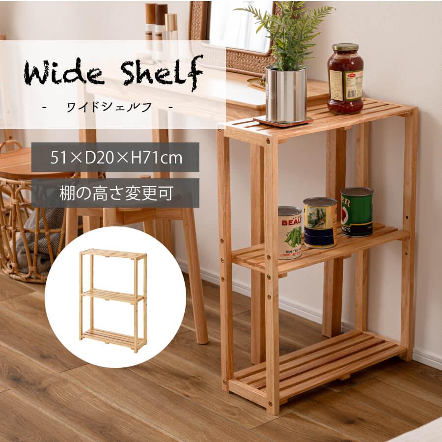 東谷 シェルフ 北欧 ラック 収納棚 おしゃれ 棚 ワイド 棚板可動 木製