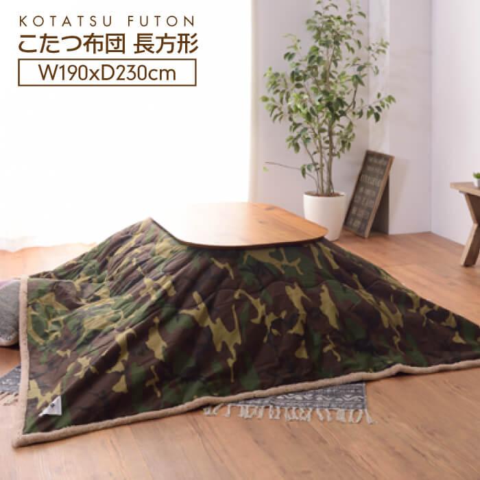 東谷 薄掛コタツ布団 長方形 KK-148 1458 東谷 薄掛コタツ布団 長方形 KK-148 1458 東谷 薄掛コタツ布団 長方形(KK-