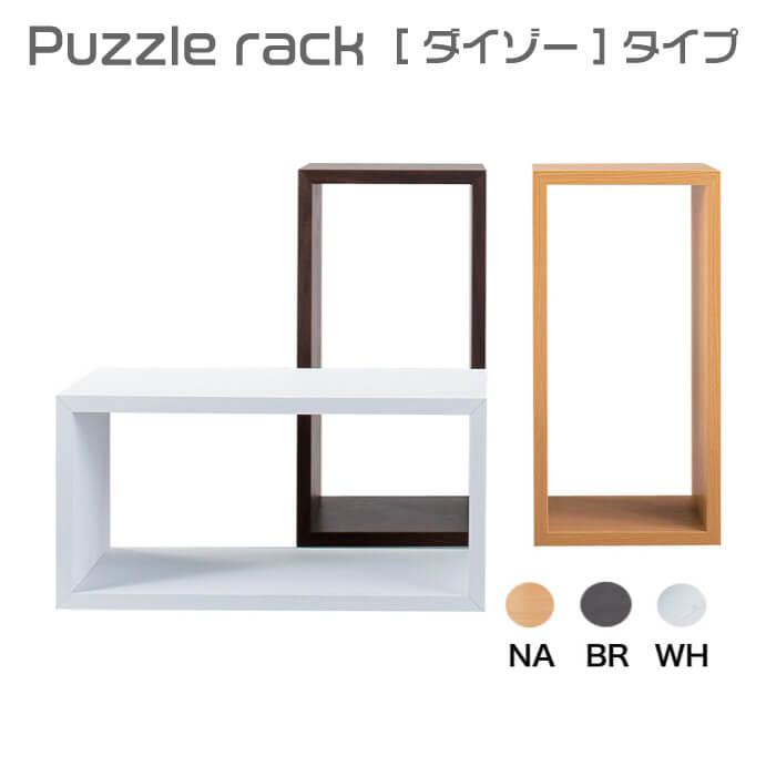 東谷 パズルラック Puzzle rack ダイゾータイプ 収納 ラック