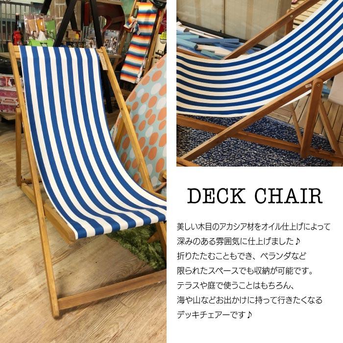 デッキチェア 天然木 折りたたみ イス おしゃれ アウトドア ストライプ