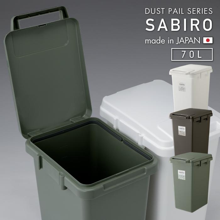 ゴミ箱 ごみ箱 おしゃれ ダストボックス SABIRO サビロ ワンハンドペール 70J 連結 スリム 屋外 シンプル 臭い防止 RSD ...