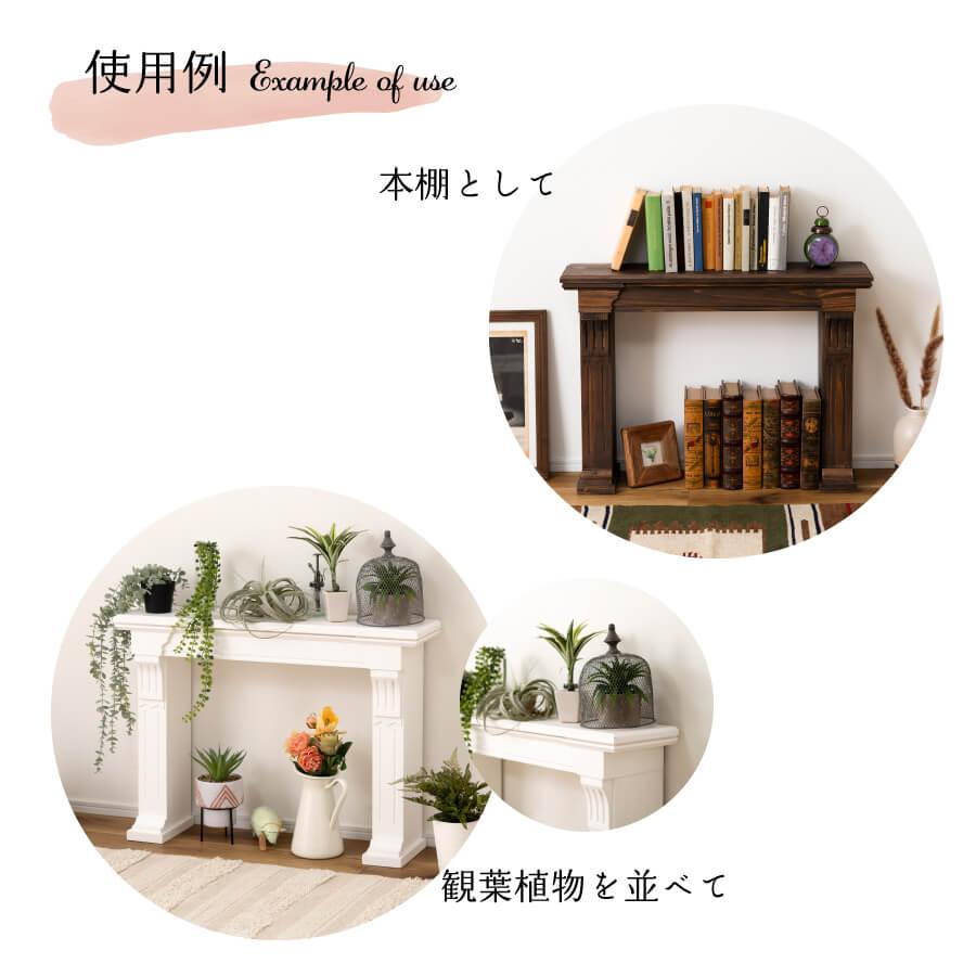 東谷 マントルピース 飾り棚 モダン オシャレ リビング かわいい