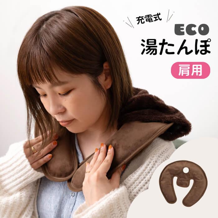 湯たんぽ 充電式 ぬくぬく 肩 肩用 ゆたんぽ リラックス 冷え性