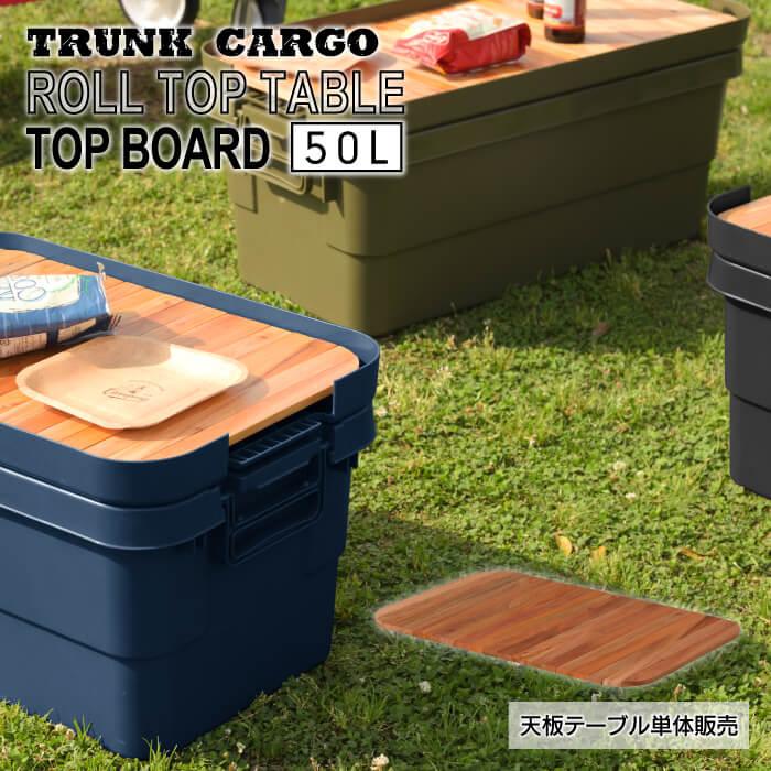 東谷 ロールトップテーブル 50L用 テーブル レジャー ピクニック 