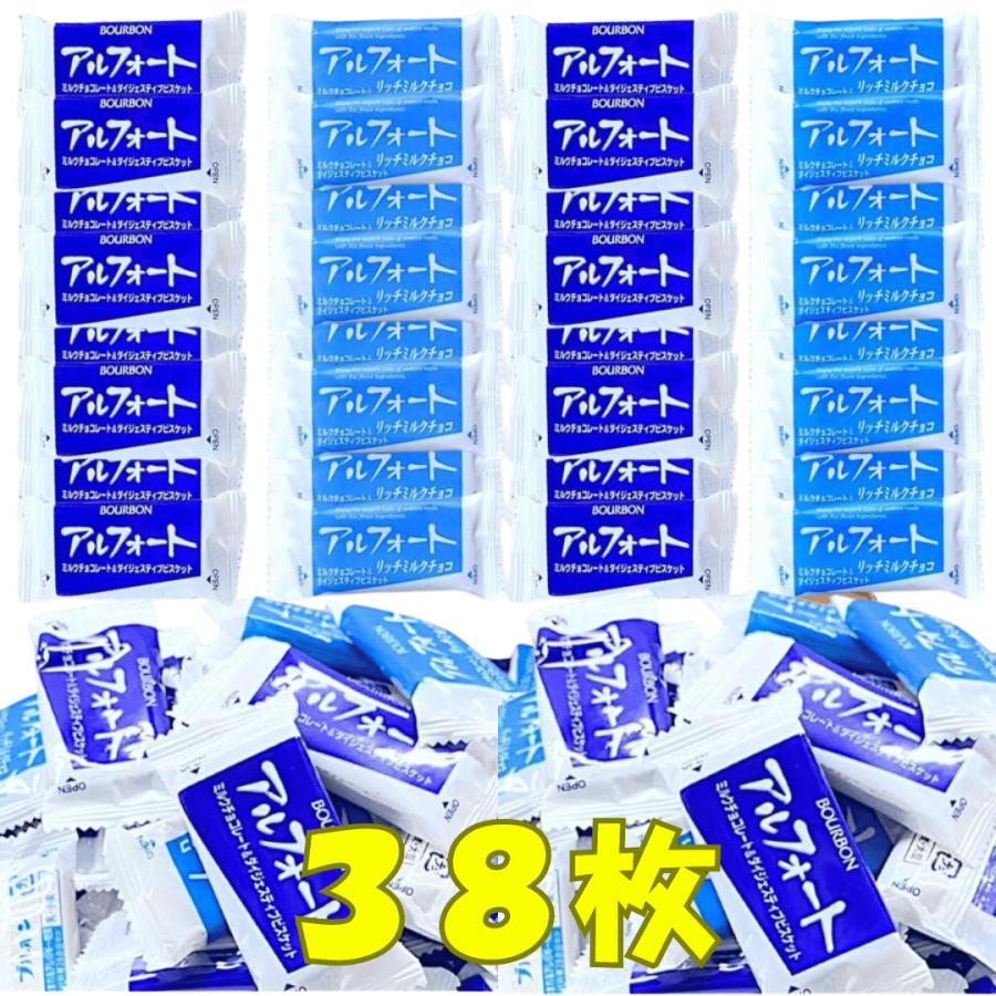 アルフォート ブルボン ミルクチョコ リッチミルクチョコ 各19個 合計