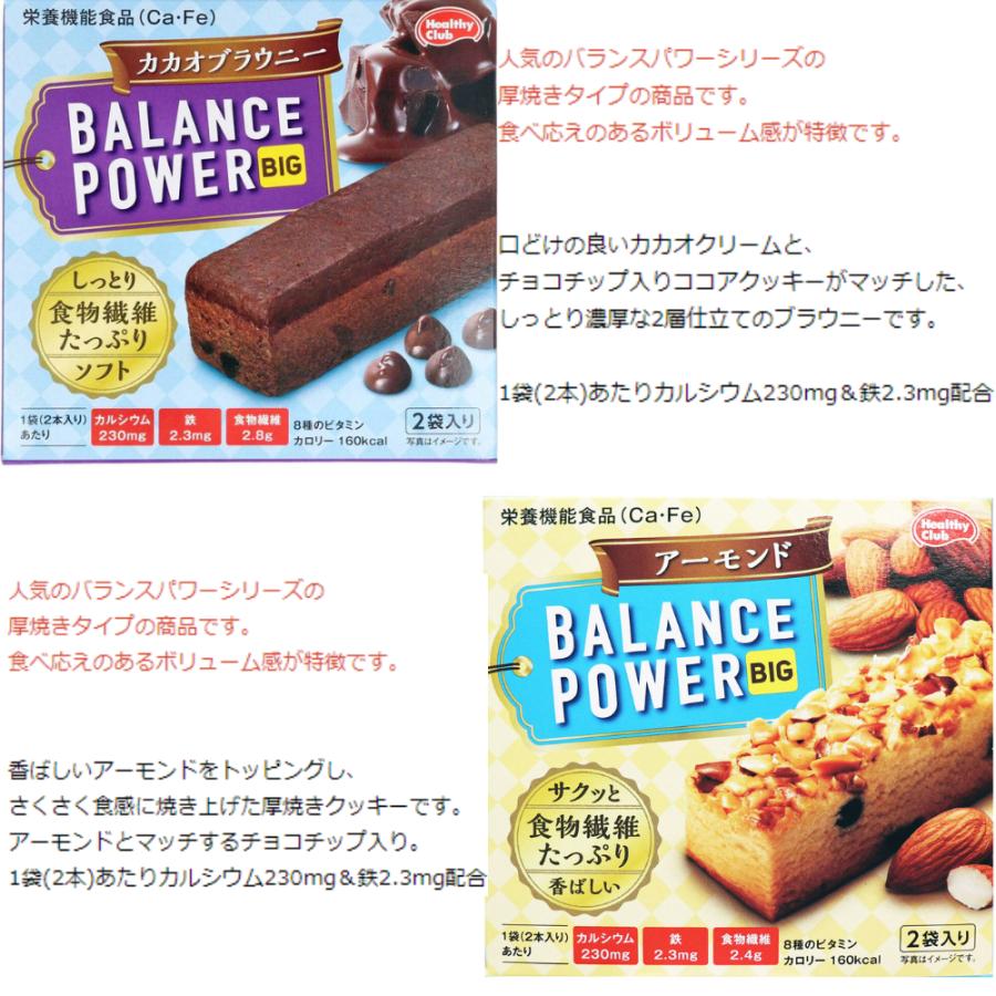 バランスパワー ビッグ 8種 食べ比べ アソート セット 1袋 2本 1箱 2袋