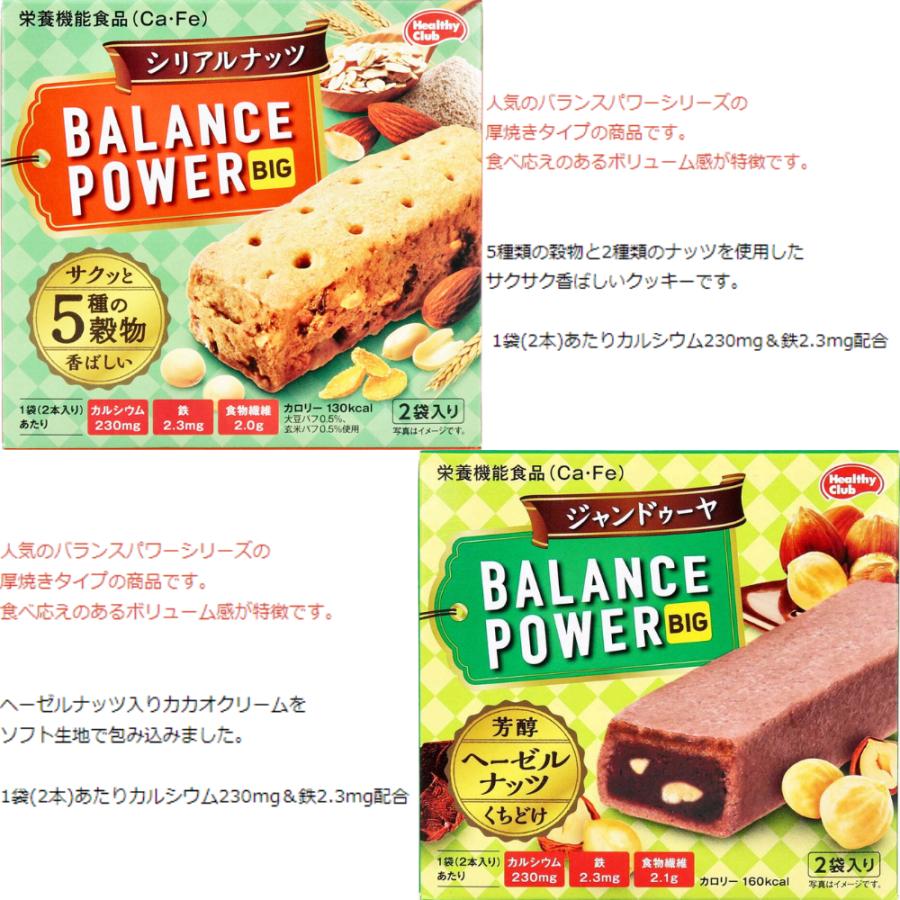 バランスパワー ビッグ 8種 食べ比べ アソート セット 1袋 2本 1箱 2袋