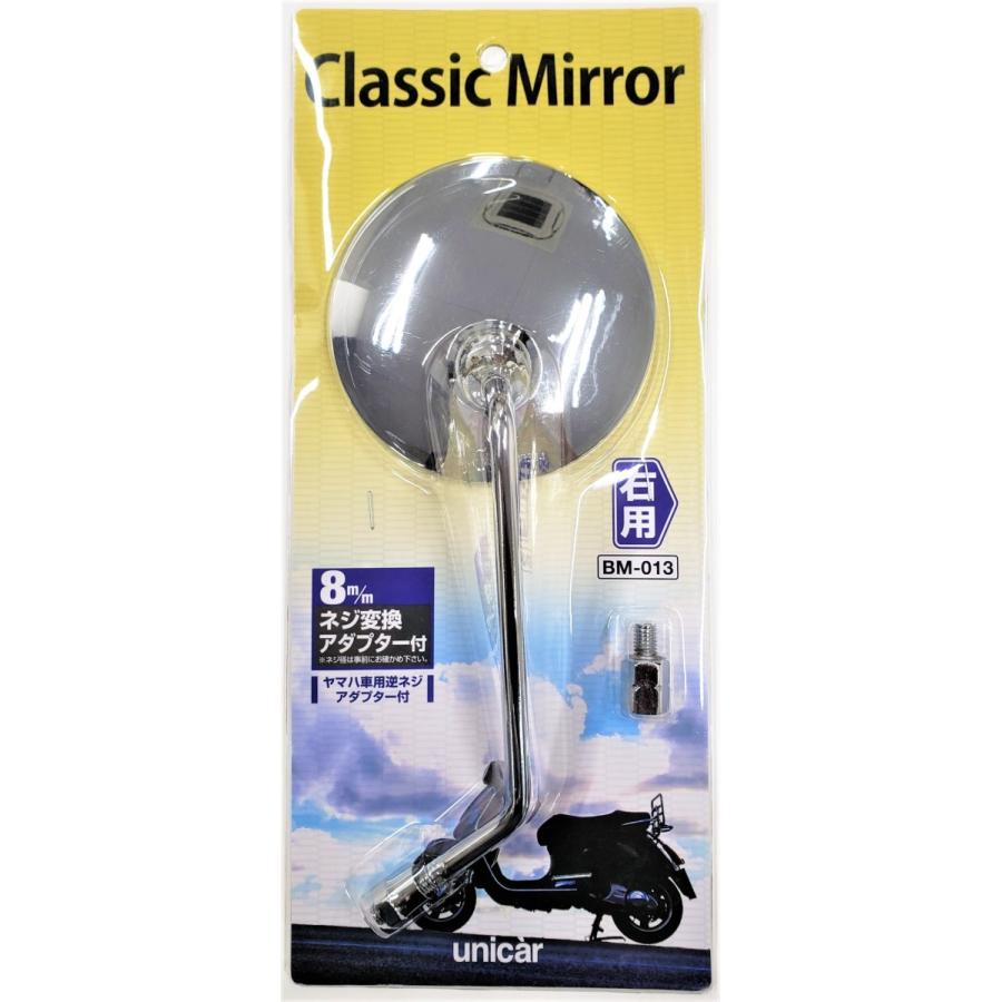 ユニカー工業 バイク用クラシックミラー 右 メッキ : CAR&BIKE GOODS