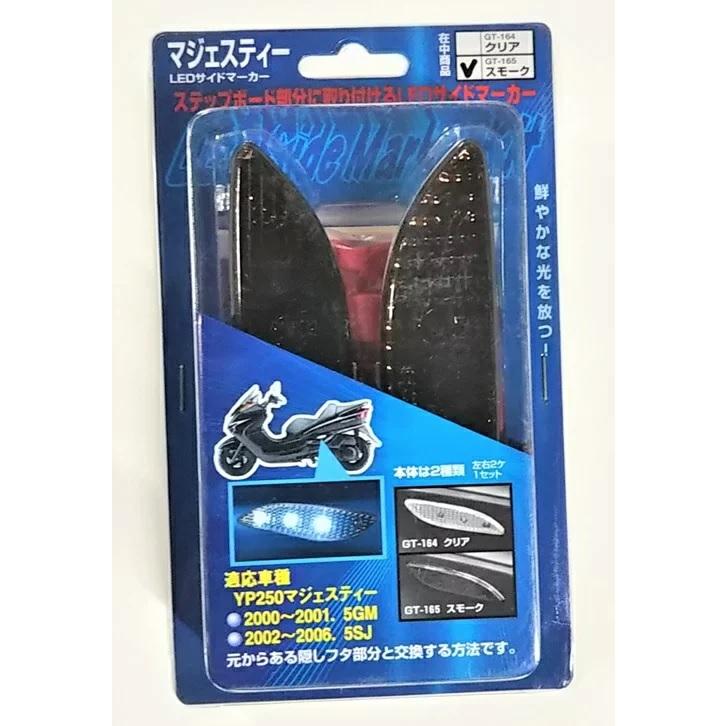 希少 YAMAHAヤマハ　マジェスティC SG03J　サイドマーカー　LEDスモークレンズ 希少 送料無料 マジェスティC SG03J サイドマーカー LEDスモークレンズ