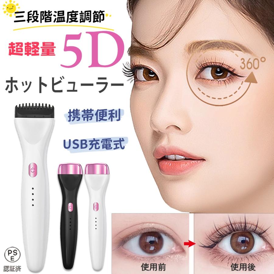 ホットビューラー USB充電式 まつ毛カーラー アップグレード版 5d