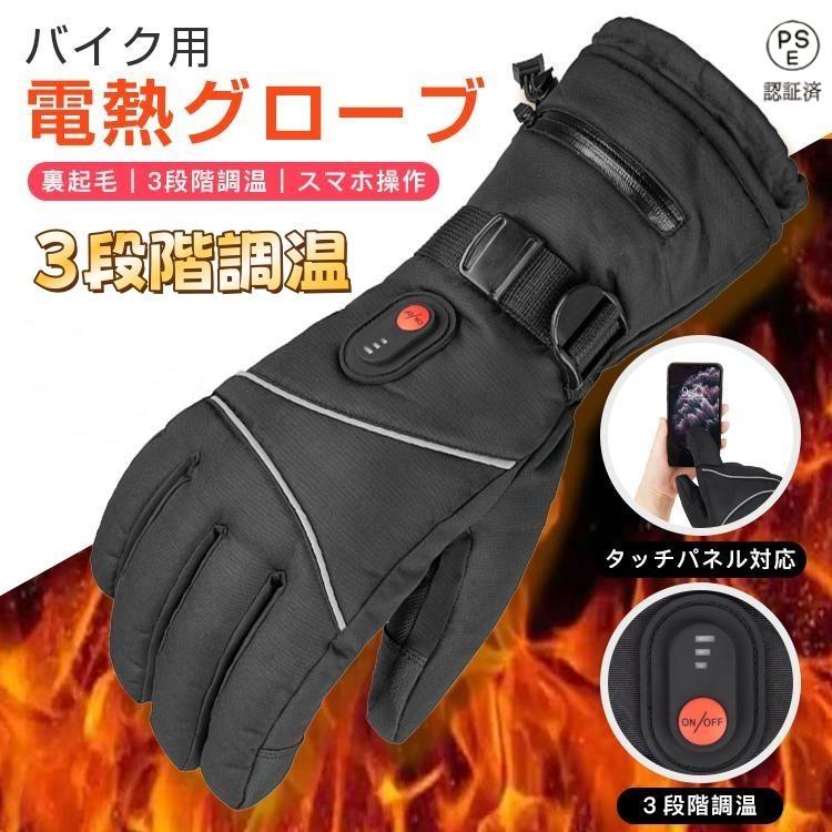 電熱グローブ バイク 電熱手袋 usb スマホ対応 滑り止め インナー