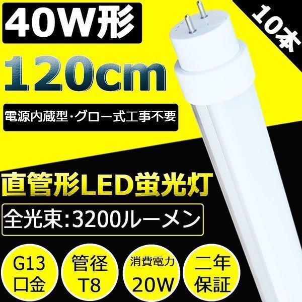 7本セット LED蛍光灯 40W形 直管  120cm 40形 蛍光灯 直管 LED蛍光灯 直管 グロー式工事不要 FL40  40W型 20Ｗ 節電 直管LED 1198mm 直管型 G13回転 T10