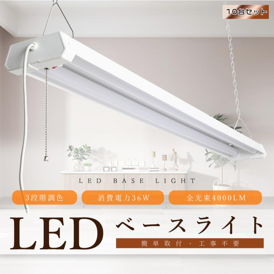 10台セット LEDベースライト プルスイッチ 3段階調色 電球色 昼白色