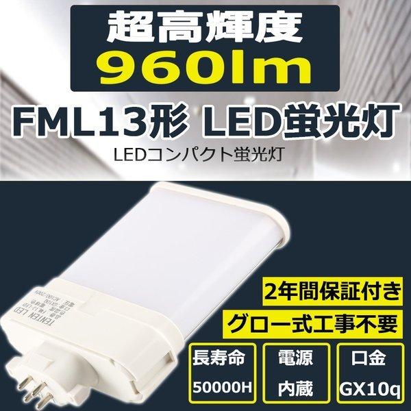 LED蛍光灯 FML13EX-N FML13EXN ledランプ FML13型 LED化 FML13形対応