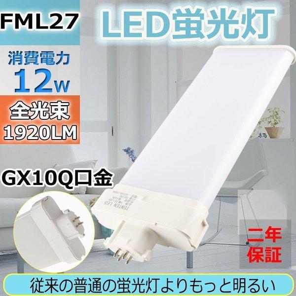 FML27 ledランプ LED蛍光灯 FML27型 LED化 FML27形対応 FML27EX 27形