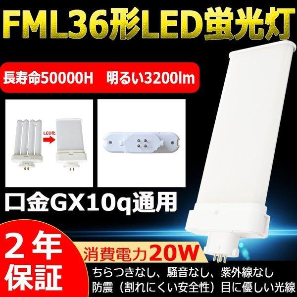 LED蛍光灯 FML36W FML36EX LEDランプ FML36型 LED化 FML36形対応 36形