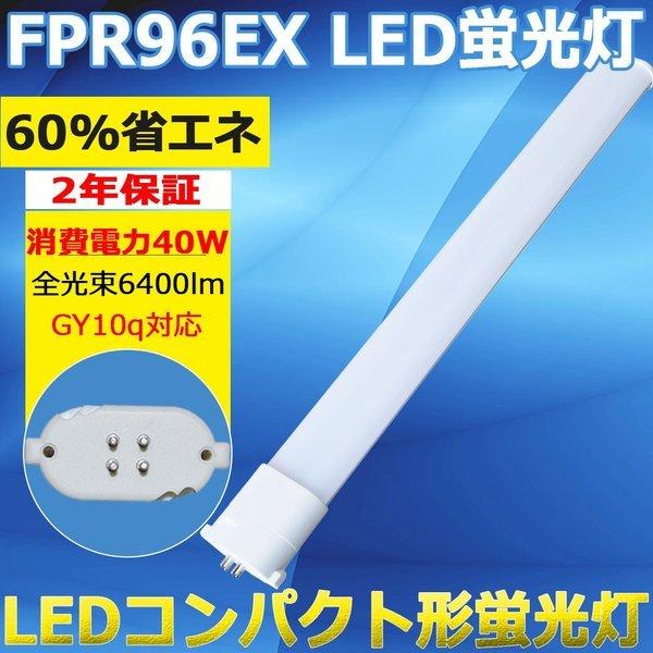 LED 蛍光灯 FPR96EX ledランプ FPR96型LED FPL96W ツイン蛍光灯タイプ