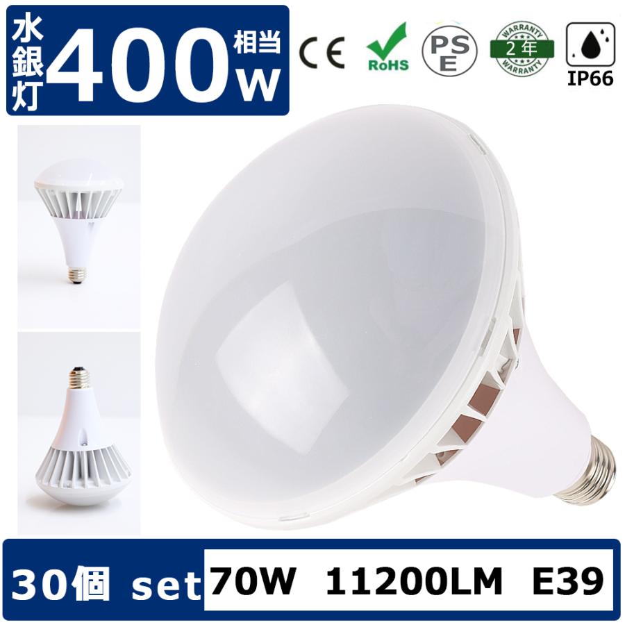 【30個】LED水銀灯 70W LED E39口金 LEDバラストレス水銀灯 バラストレス水銀灯 E39 LED 水銀灯 LED化 水銀灯 400W 相当 LED IP66防水 超高輝度 70W【二年保証】
