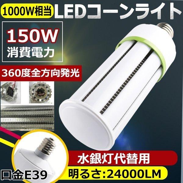 水銀灯交換用 1000W水銀灯相当 24000LM 昼光色 E39口金 150W LED水銀灯 LEDコーンライト コーン型led電球 LED水銀ランプ ハロゲン電球 天井 倉庫 工場 二年保証