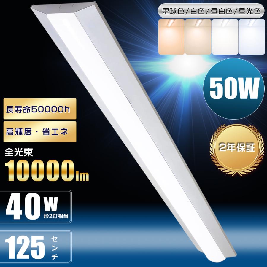 逆富士LED照明器具　Ten-1250-50W 昼光色 特売セール 逆富士型 LEDベースライト 50W 10000lm 40W形 2灯 相当