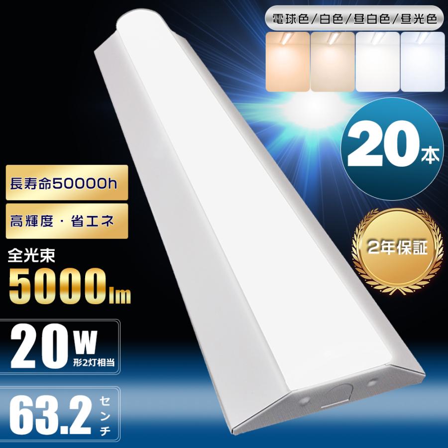 （20本） LEDベースライト 20W 60cm 5000K 昼白色 20本 逆富士型 LEDベースライト 20W形 2灯 相当 25W 5000lm 昼白色
