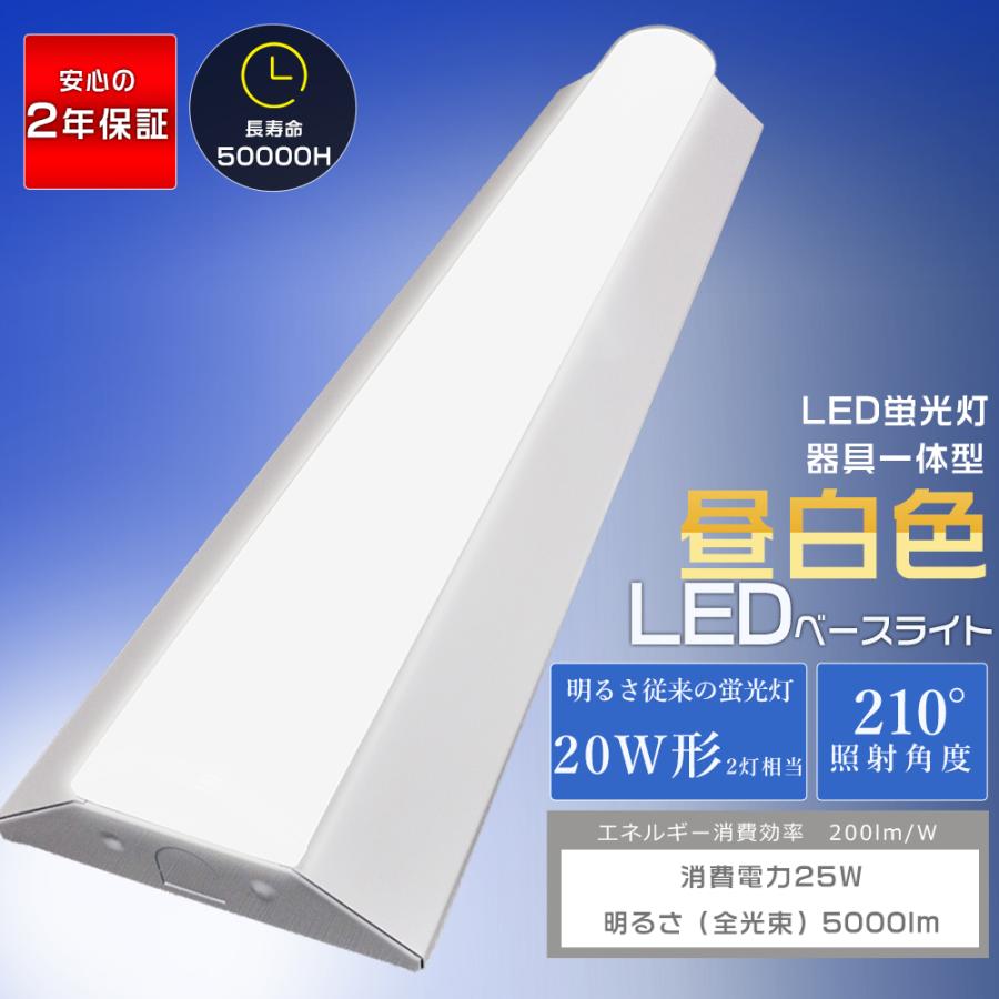 （20本） LEDベースライト 20W 60cm 5000K 昼白色 LEDベースライト 20W型 2灯相当 25W 5000lm 昼白色 5000K 逆富士 LED