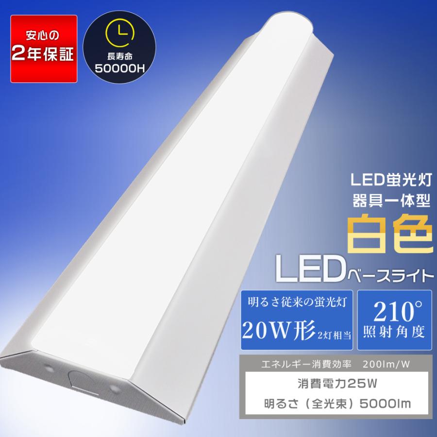 LEDベースライト 20W型 2灯相当 25W 5000lm 白色 4000K 暖色 逆富士